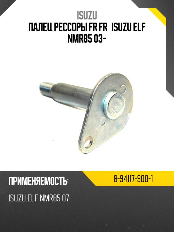Палец рессоры fr fr isuzu elf nmr85 03-  isuzu 8-94117-900-1