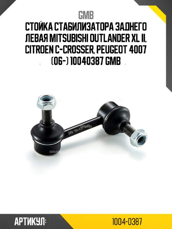 Стойка стабилизатора заднего левая mitsubishi outlander xl ii, citroen c-crosser, peugeot 4007 (06-) 10040387 gmb