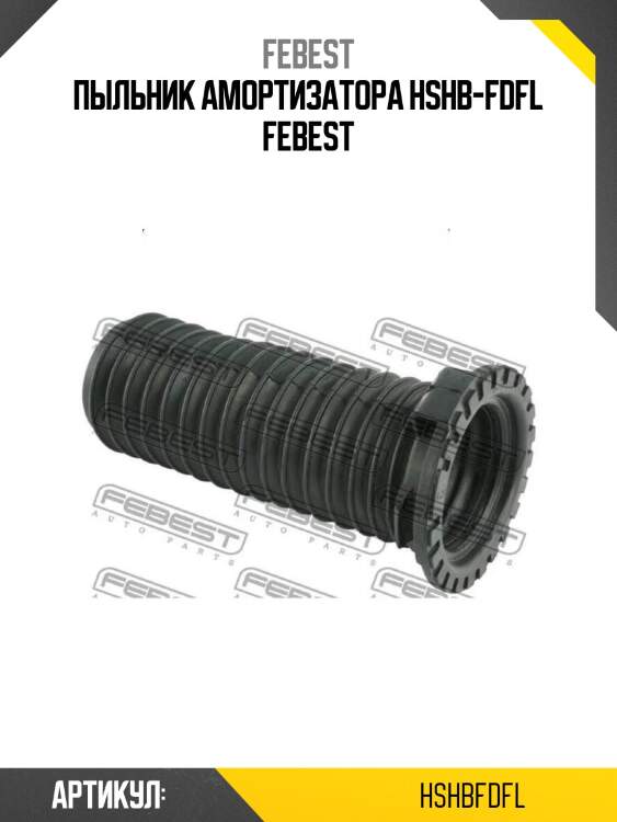Пыльник амортизатора hshb-fdfl febest