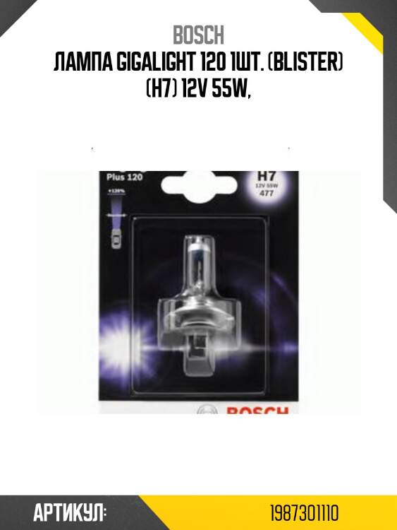 Лампа gigalight 120 1шт. (blister) (h7) 12v 55w,