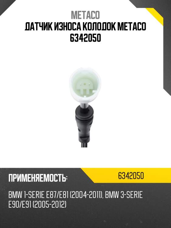 Датчик износа колодок metaco 6342050