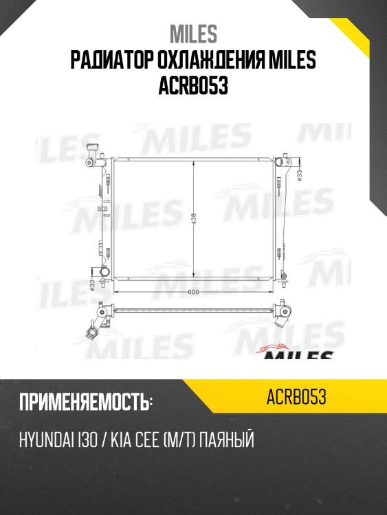 Радиатор охлаждения miles acrb053
