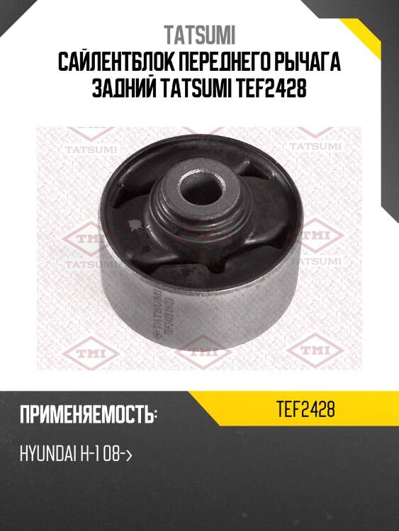 Сайлентблок переднего рычага задний tatsumi tef2428