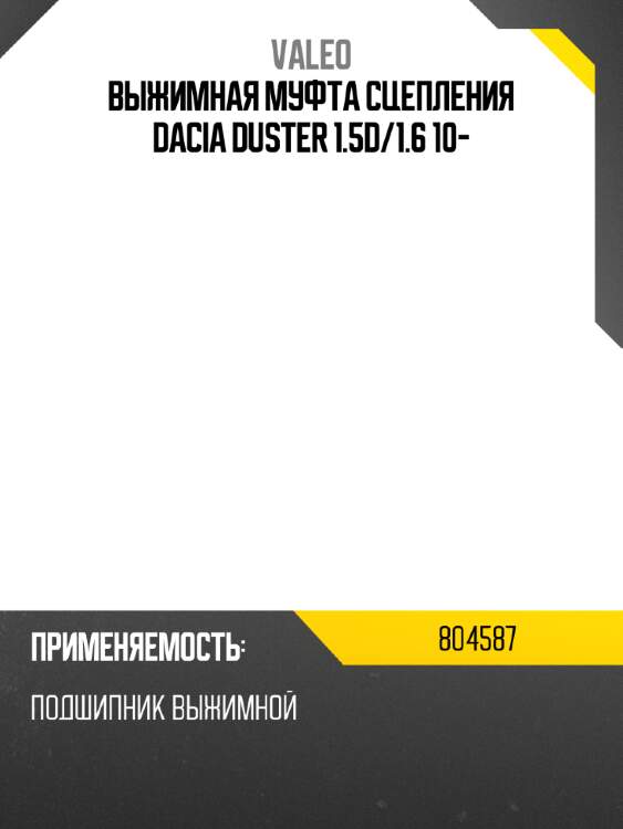 Выжимная муфта сцепления dacia duster 1.5d valeo 804587