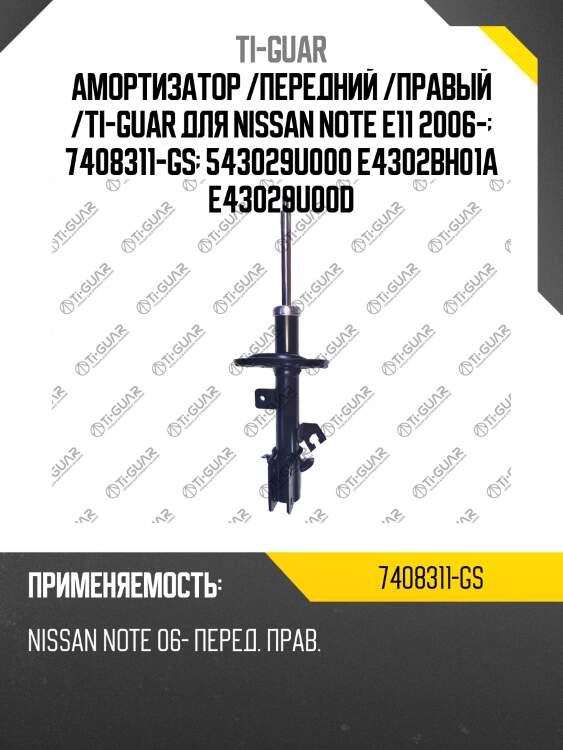 Амортизатор /передний /правый /ti-guar для nissan note e11 2006-  7408311-gs  543029u000 e4302bh01a e43029u00d
