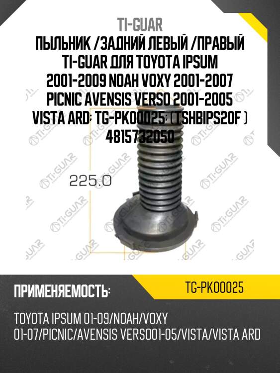 Пыльник /задний левый /правый ti-guar для toyota ipsum 2001-2009 noah voxy 2001-2007 picnic avensis verso 2001-2005 vista ard  tg-pk00025  (tshbips20f ) 4815732050