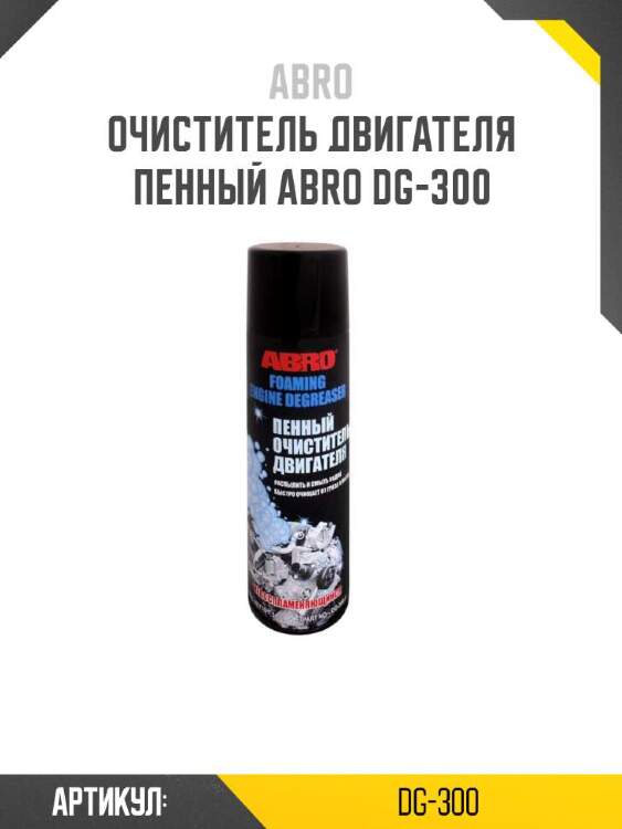Abro очиститель двигателя пенный dg300