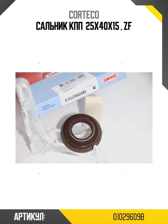 Сальник кпп man/daf corteco 01029609b