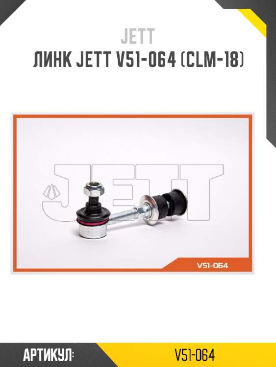 Линк jett v51-064 (clm-18)