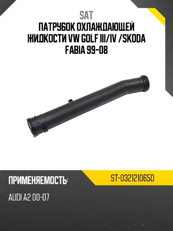 Патрубок охлаждающей жидкости vw golf iii sat st-032121065d