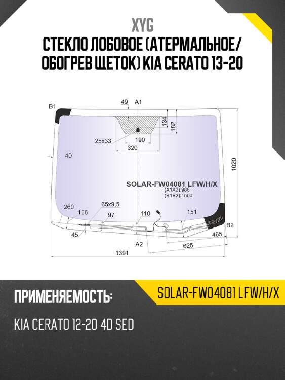 Стекло лобовое атермальное xyg solar-fw04081 lfw/h/x
