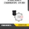 Втулка заднего стабилизатора - d14 [rb1] r8 52306-sfe-004
