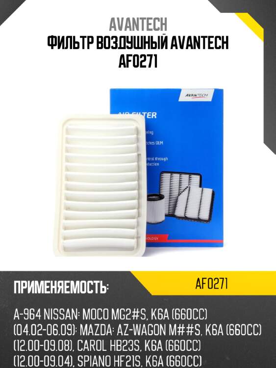 Фильтр воздушный avantech af0271