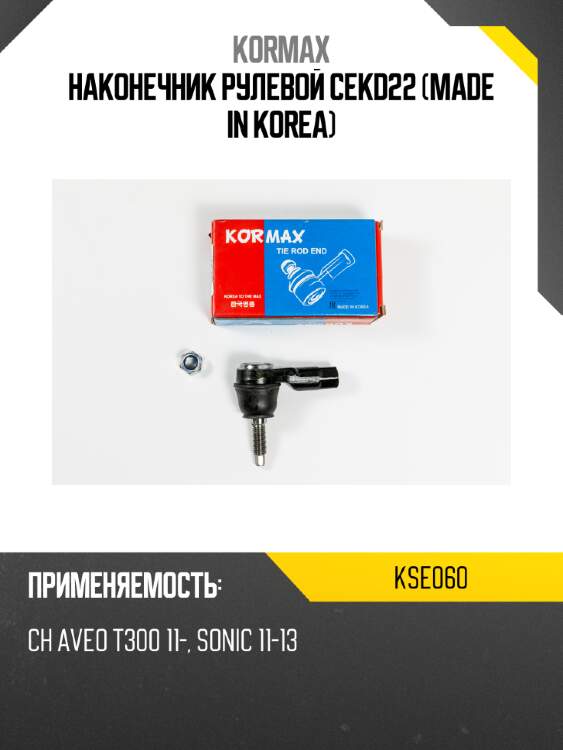 Наконечник рулевой cekd22 (made in korea) kormax kse060