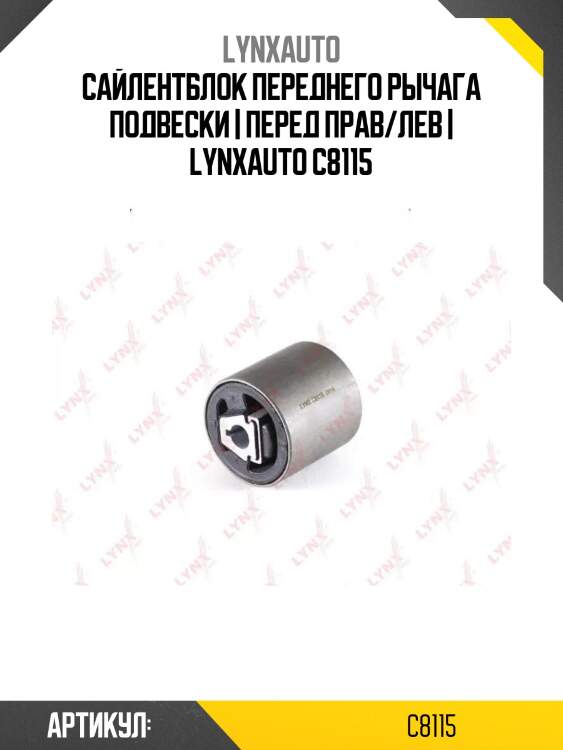 Сайлентблок переднего рычага подвески | перед прав/лев | lynxauto c8115