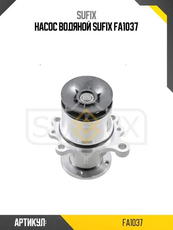 Насос водяной sufix fa1037