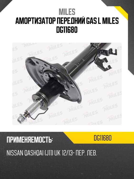 Амортизатор передний левый nissan qashqai (j11) uk 12/13- (kyb 3340173) dg11680 miles