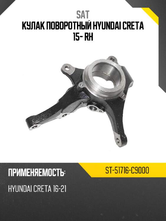 Кулак поворотный hyundai creta 15- rh sat st-51716-c9000