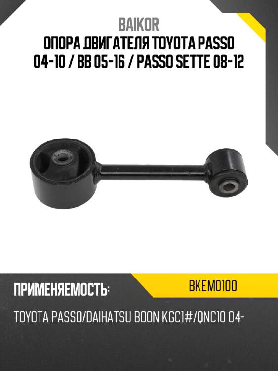 Опора двигателя toyota passo 04-10  baikor bkem0100
