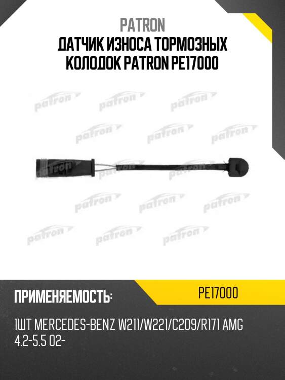 Датчик износа тормозных колодок patron pe17000
