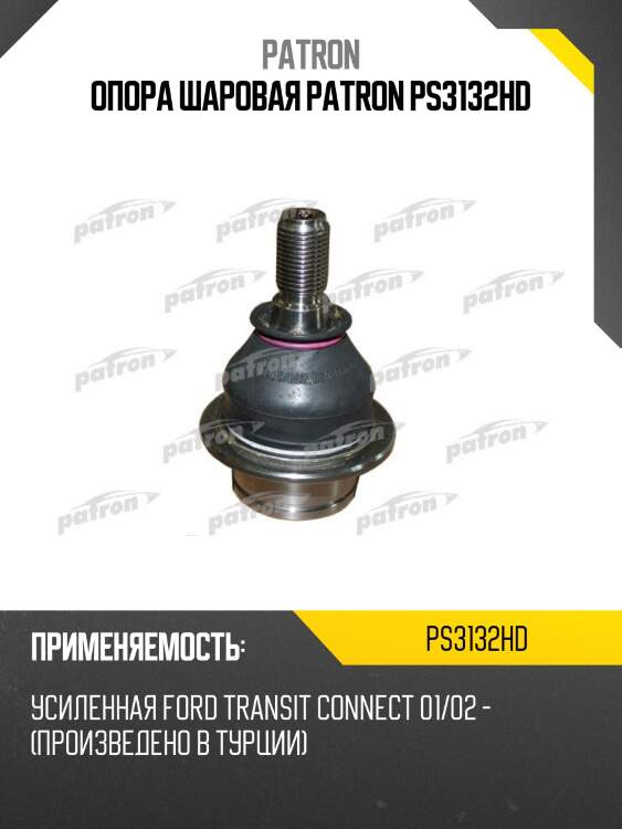 Опора шаровая patron ps3132hd