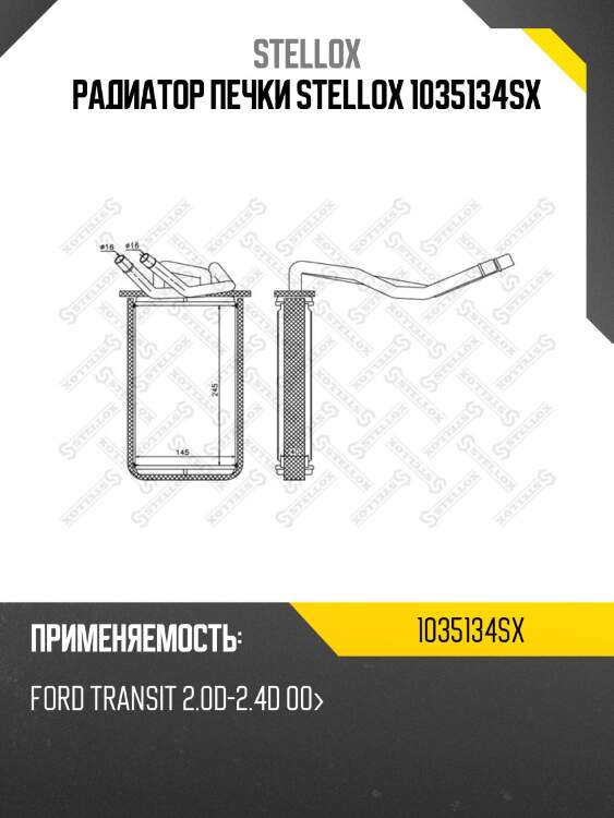 Радиатор печки stellox 1035134sx