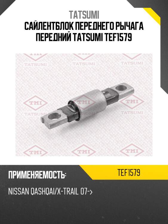 Сайлентблок переднего рычага передний tatsumi tef1579