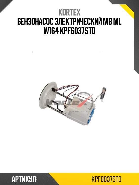 Бензонасос электрический mb ml w164 kpf6037std