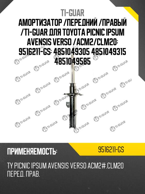 Амортизатор /передний /правый /ti-guar для toyota picnic ipsum avensis verso /acm2/clm20  9516211-gs  4851049305 4851049315 4851049585
