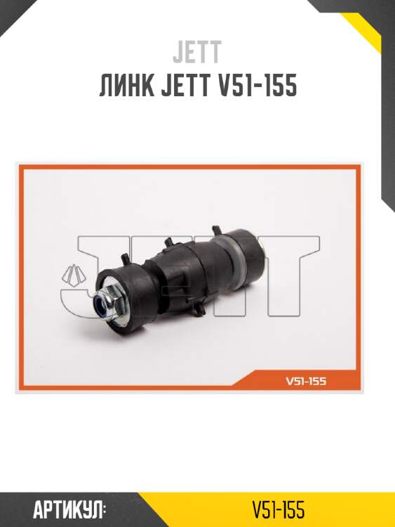 Линк jett v51-155