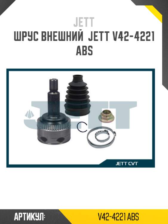 Шрус внешний  jett v42-4221 abs
