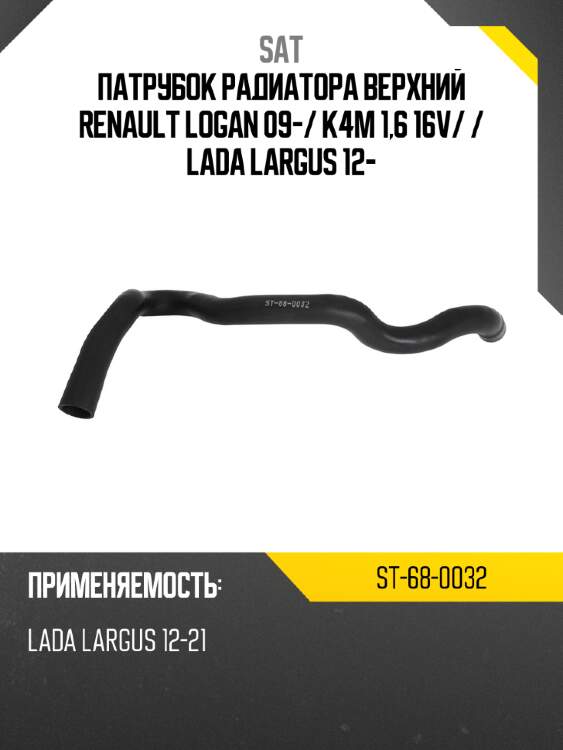 Патрубок радиатора верхний renault logan 09- sat st-68-0032