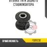 Втулка тяги заднего стабилизатора r8 fs2f0c02
