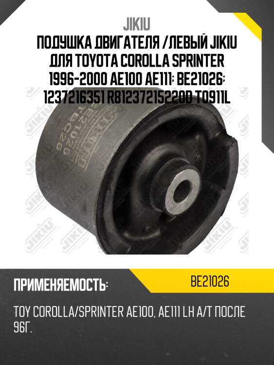 Катридж опоры двигателя  toyota caldina ct196 jan 92 jan 2 be21026 jikiu