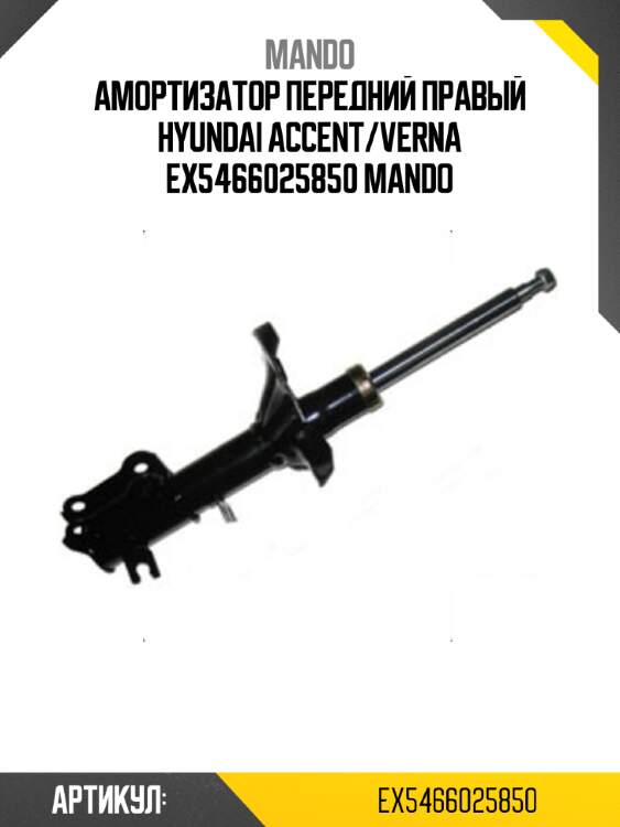Амортизатор передний правый hyundai accent/verna ex5466025850 mando
