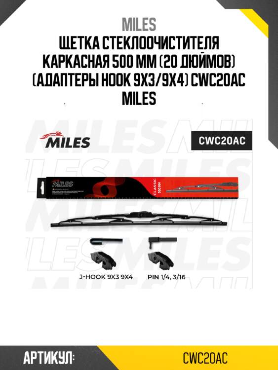 Щетка стеклоочистителя каркасная 500 мм (20 дюймов) (адаптеры hook 9x3/9x4) cwc20ac miles