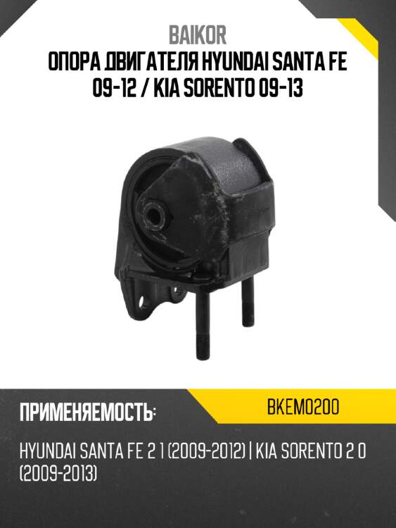 Опора двигателя hyundai santa fe 09-12  baikor bkem0200