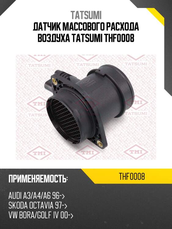 Датчик массового расхода воздуха tatsumi thf0008