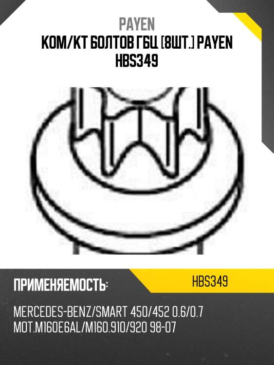 Ком/кт болтов гбц [8шт.] payen hbs349