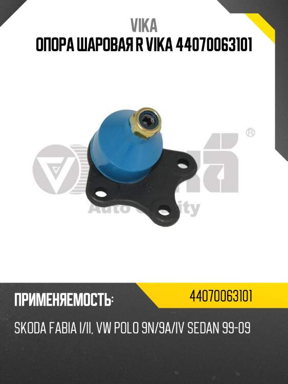 Опора шаровая r vika 44070063101