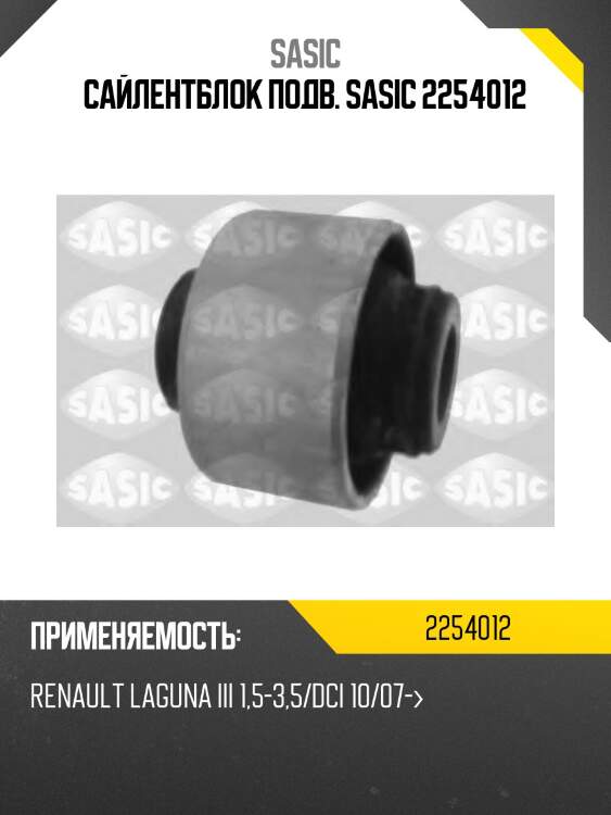 Сайлентблок подв. sasic 2254012