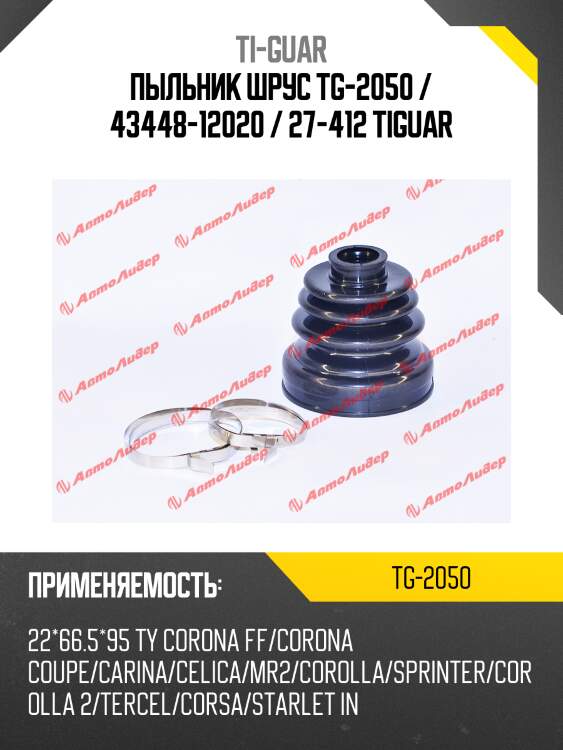 Пыльник шрус tg-2050 / 43448-12020 / 27-412 tiguar