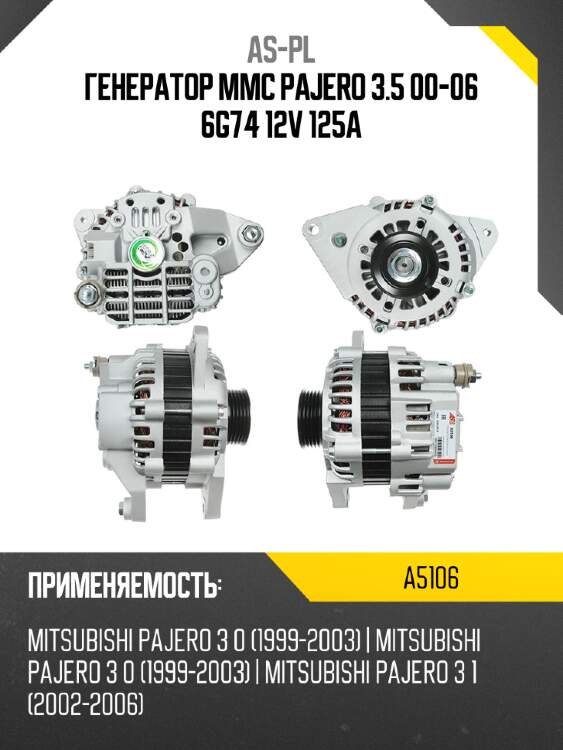 As-pl генератор mmc pajero 3.5 00-06 6g74 12v 125a a5106