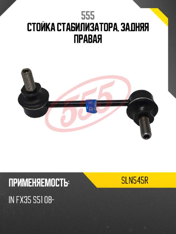 555 стойка стабилизатора, задняя правая sln545r