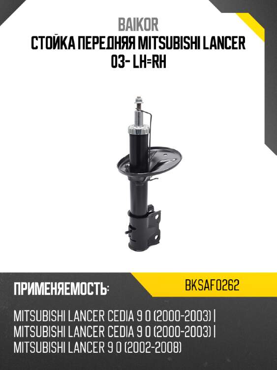 Стойка передняя mitsubishi lancer 03- lh-rh baikor bksaf0262