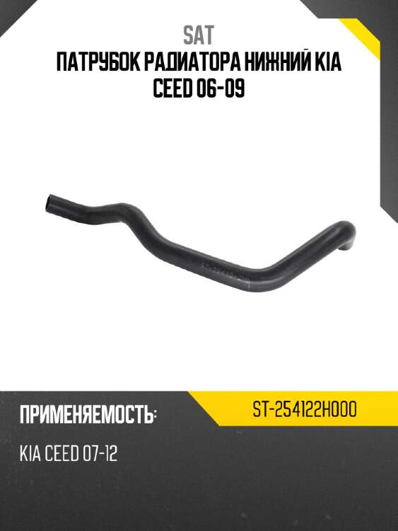 Патрубок радиатора нижний kia ceed 06-09 sat st-254122h000