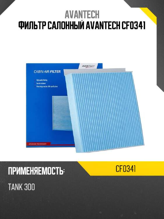 Фильтр салонный avantech cf0341