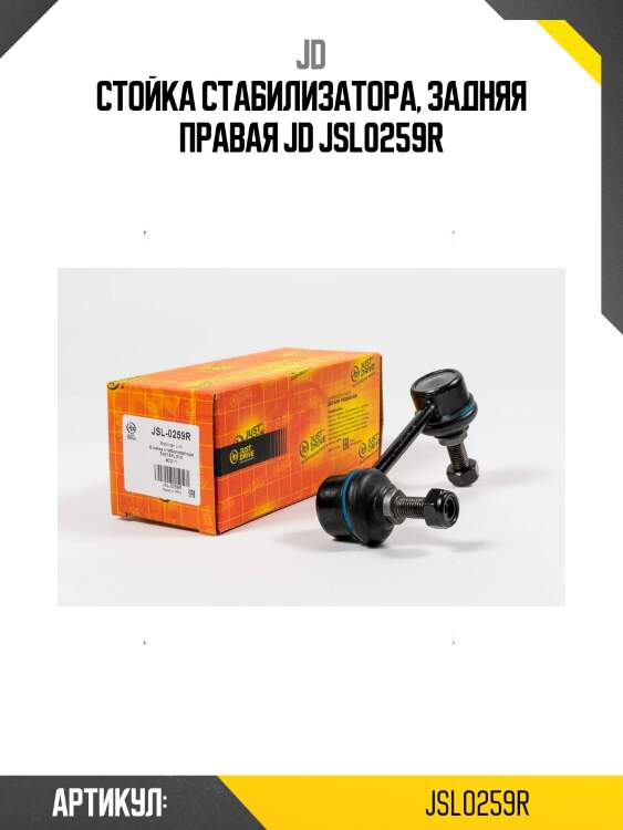 Стойка стабилизатора, задняя правая jd jsl0259r