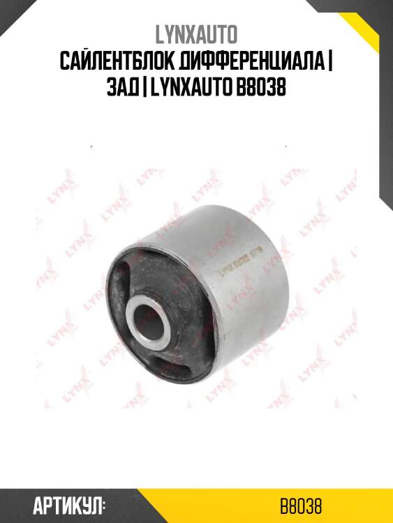 Сайлентблок дифференциала | зад | lynxauto b8038