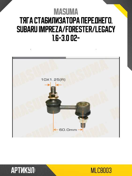 Тяга стабилизатора переднего, subaru impreza/forester/legacy 1.6-3.0 02-